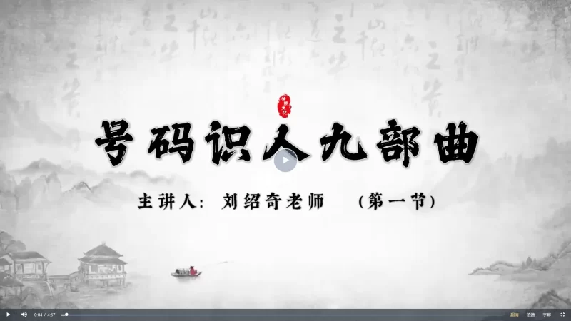 刘绍奇老师《号码识人九部曲-核心版》_易经玄学资料网