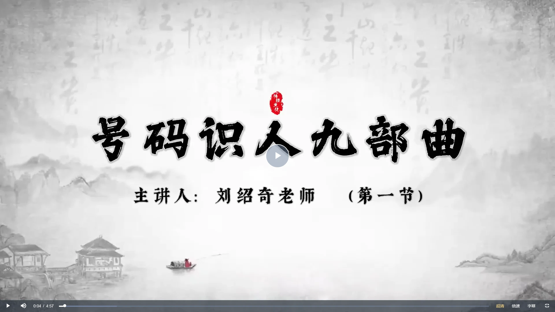 刘绍奇老师《号码识人九部曲-核心版》视频9集_易经玄学资料网