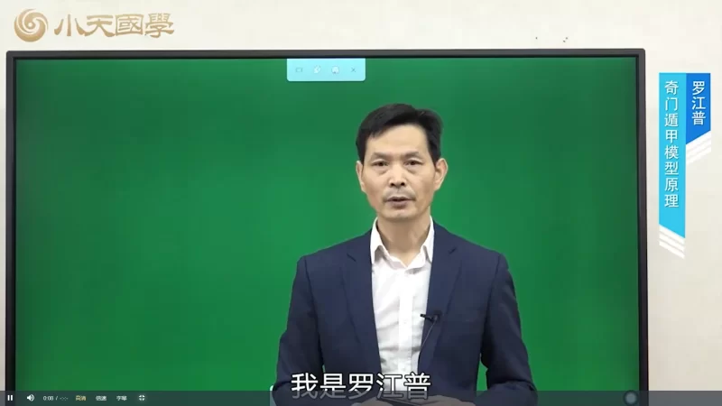 罗江普老师奇门基础入门系统课_易经玄学资料网