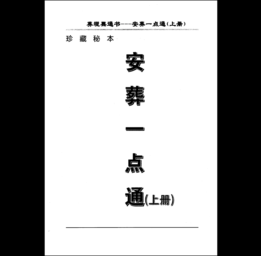 《埋葬黑通书安葬一点通》下上2册PDF_易经玄学资料网