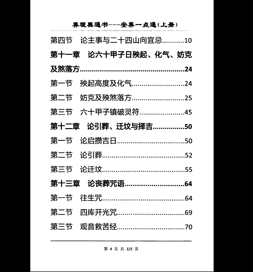 图片[7]_《埋葬黑通书安葬一点通》下上2册PDF_易经玄学资料网