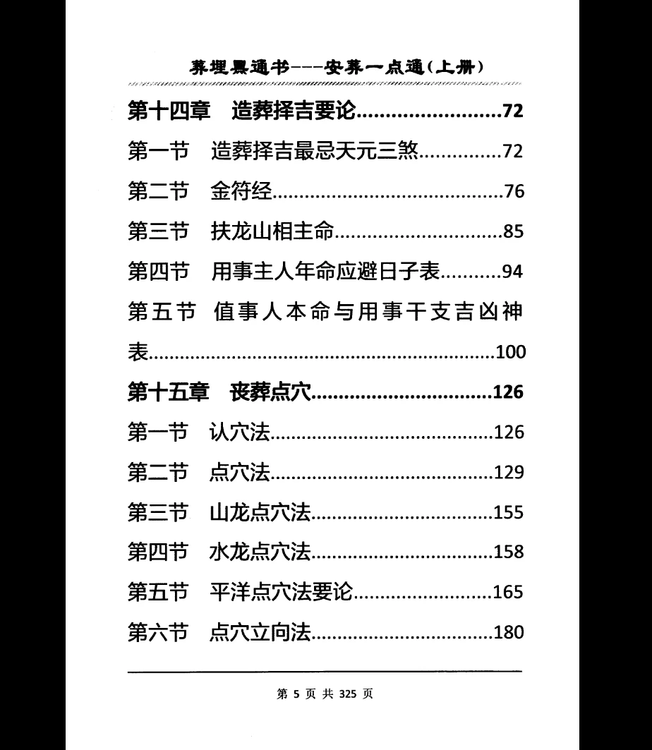 图片[8]_《埋葬黑通书安葬一点通》下上2册PDF_易经玄学资料网