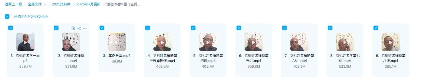 图片[1]_潘老师潘科臣《玄机姓名神断》（视频9集）_易经玄学资料网