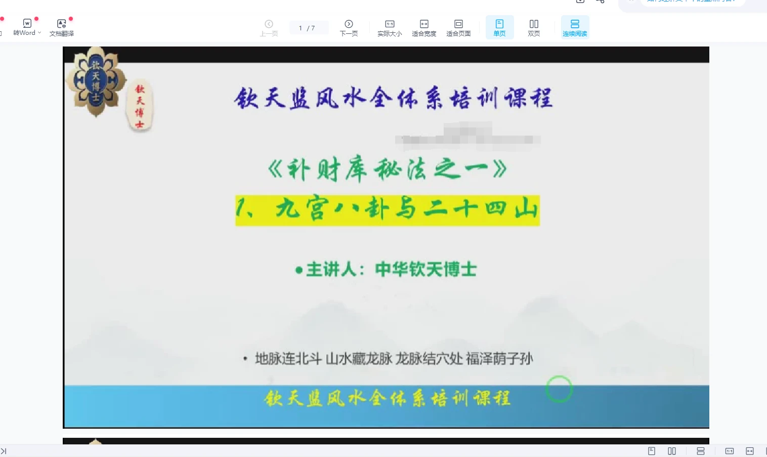 钦天博士补财库开财库秘法（视频8集+讲义）_易经玄学资料网