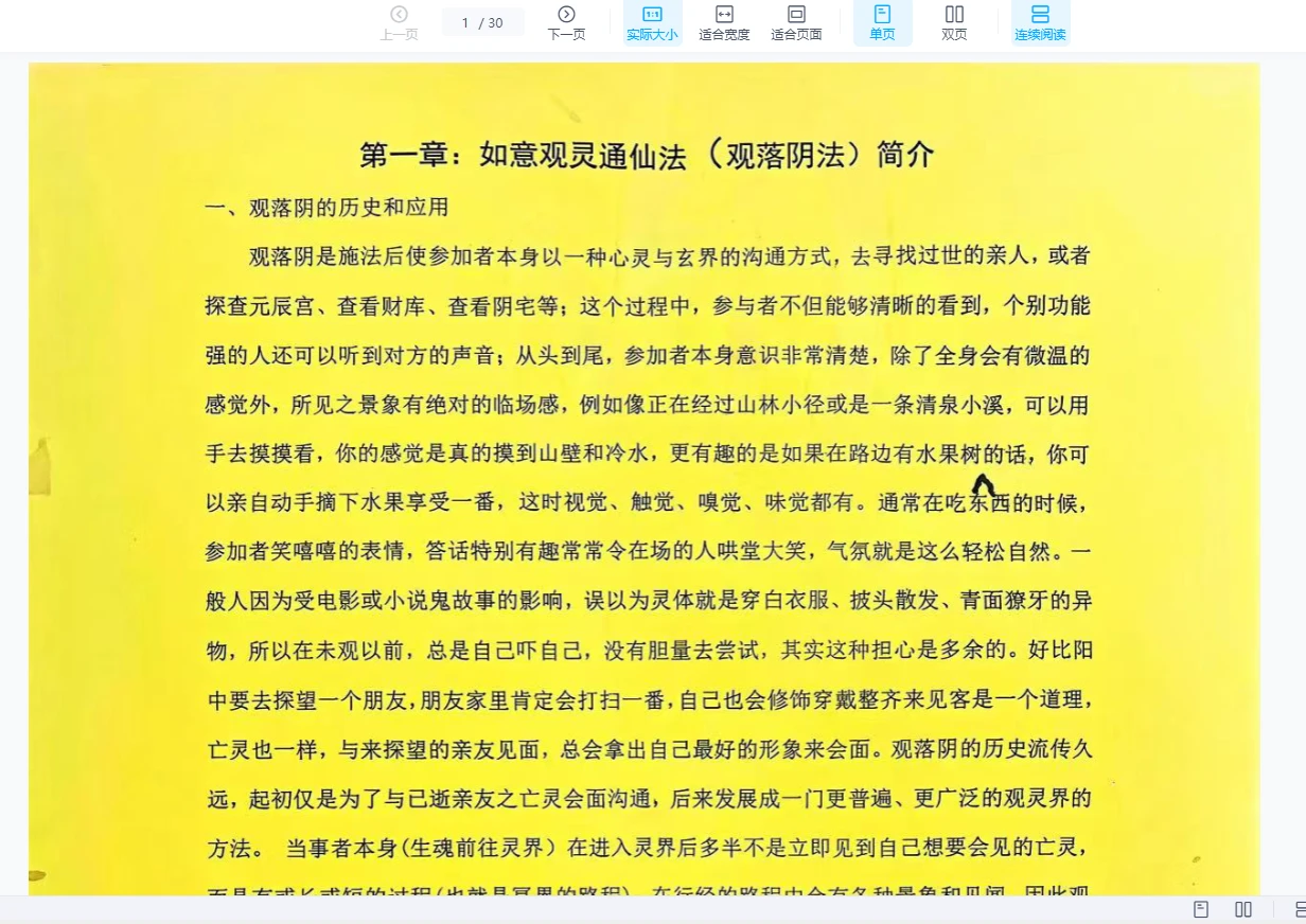 青月秘法-观落阴法（PDF文档）_易经玄学资料网