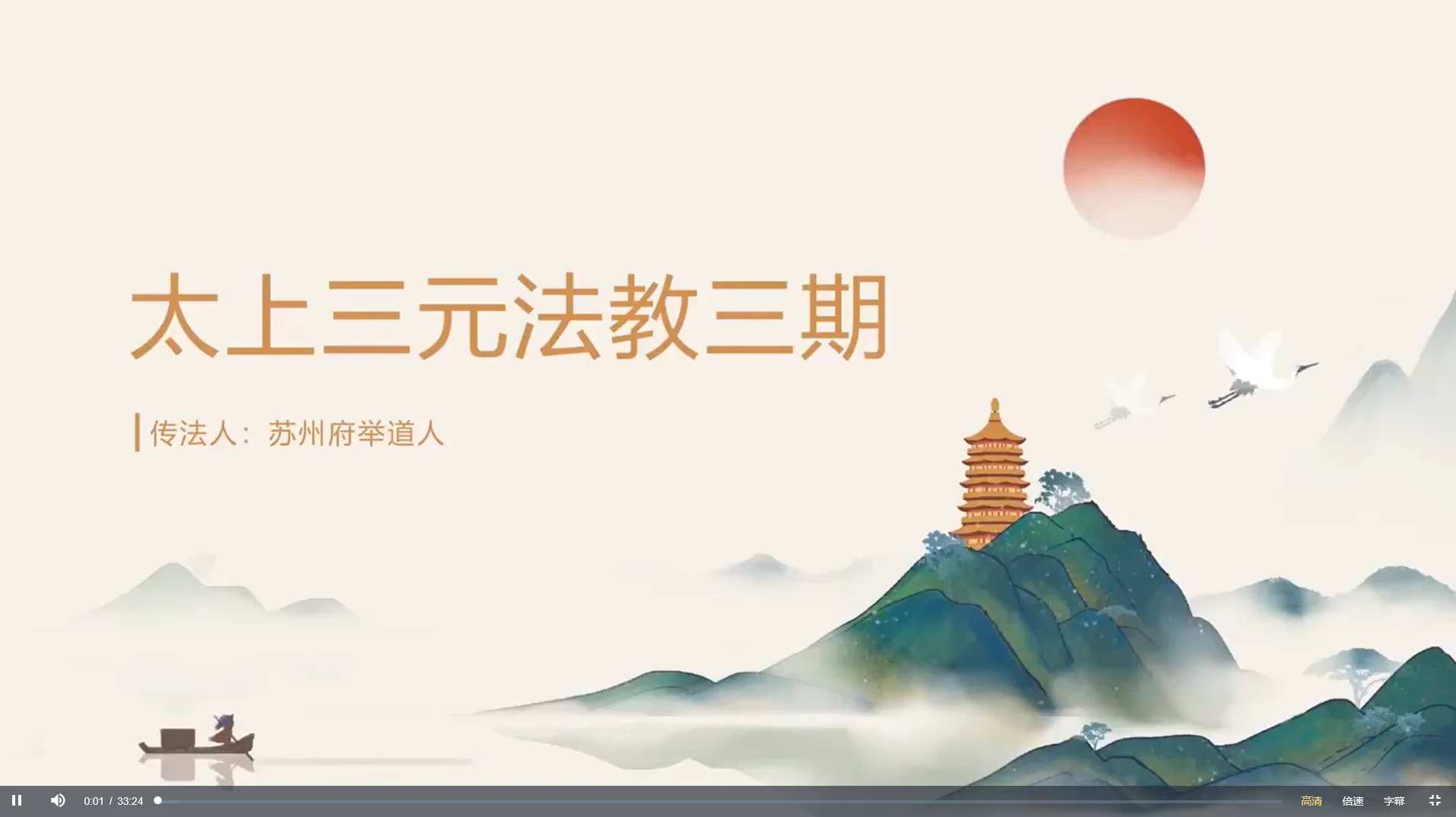 三元法教（第三部）视频课（视频1集）_易经玄学资料网