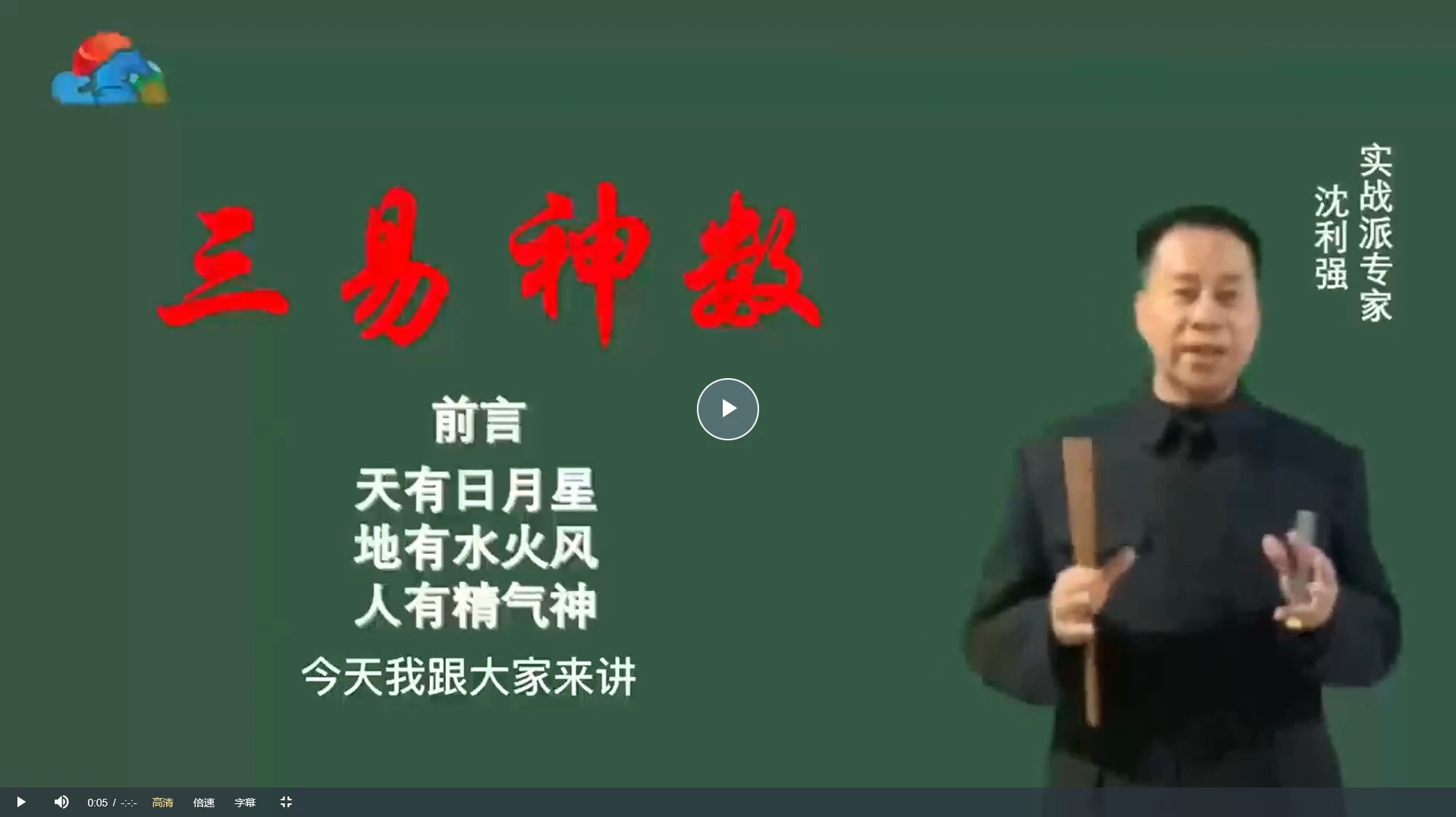 沈利强《三易神数》视频35集_易经玄学资料网