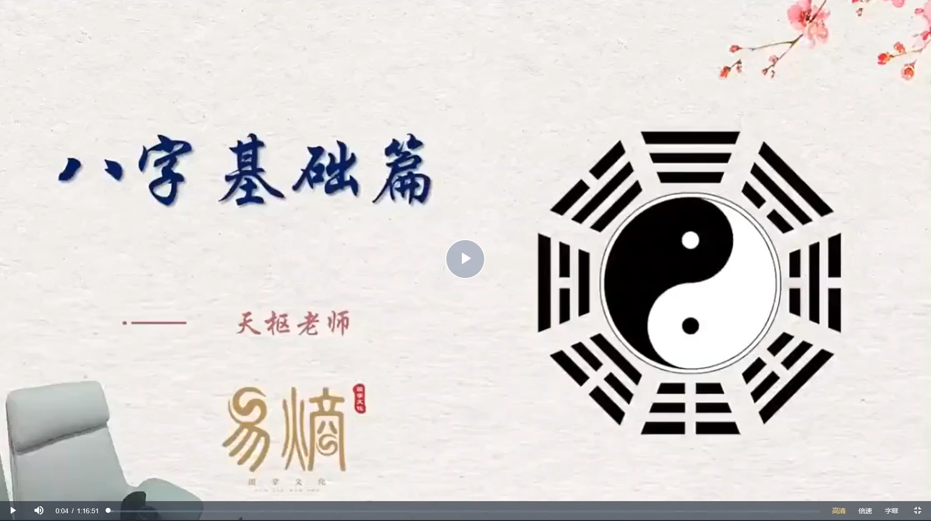 天枢老师《八字基础+进阶课程》（视频40集+讲义资料）_易经玄学资料网