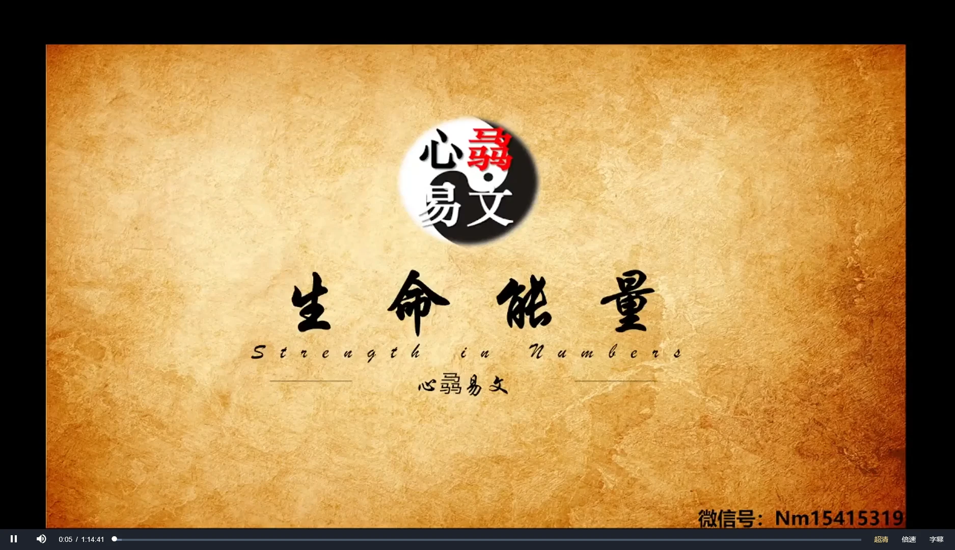 心骉老师《数字易经-生命能量》（视频57集）_易经玄学资料网