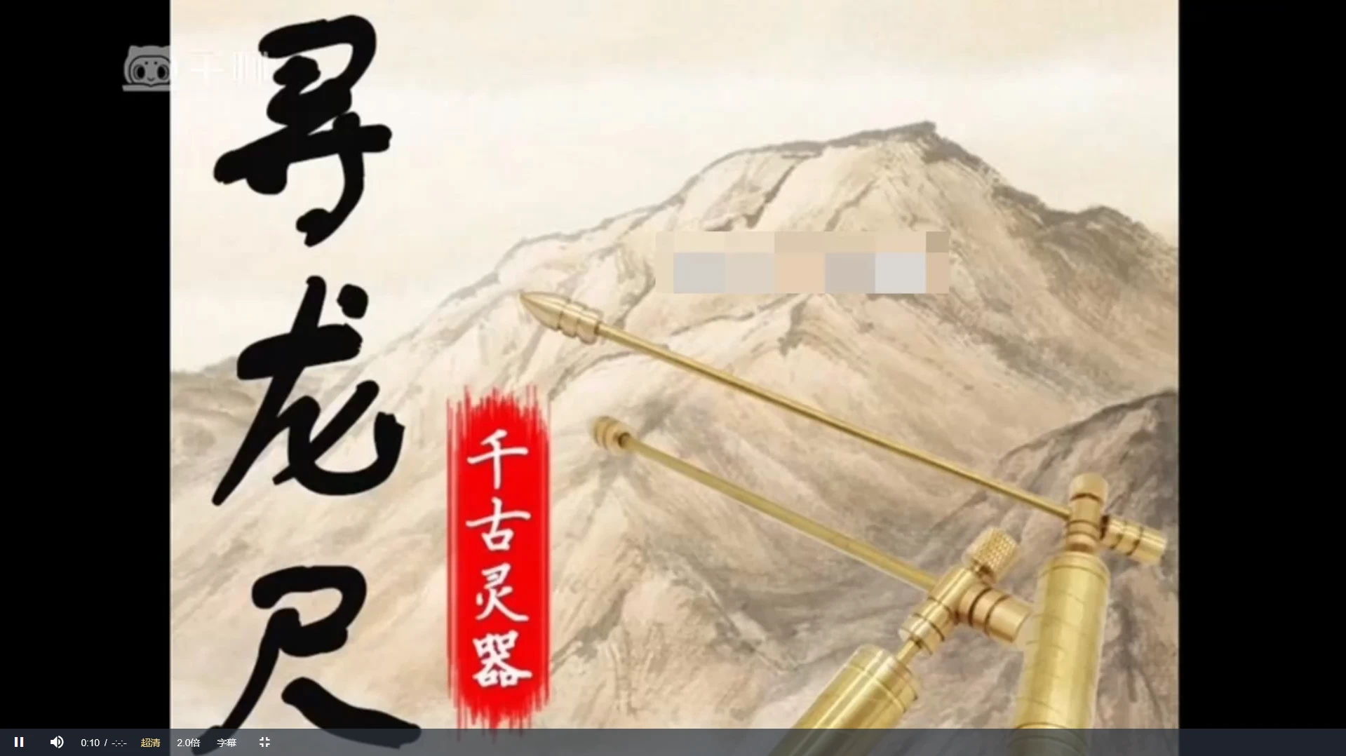 昕玥《寻龙尺系统课》（视频10集）_易经玄学资料网