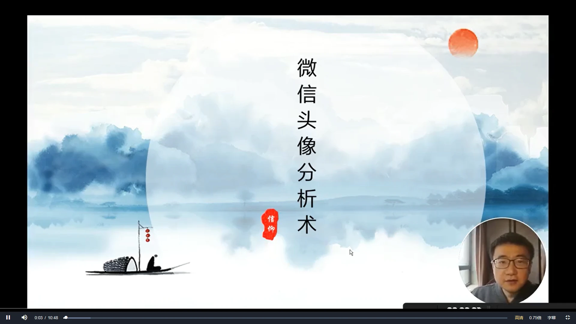 信仰老师《教你通过微信头像把人看透—微信头像课》视频23集_易经玄学资料网