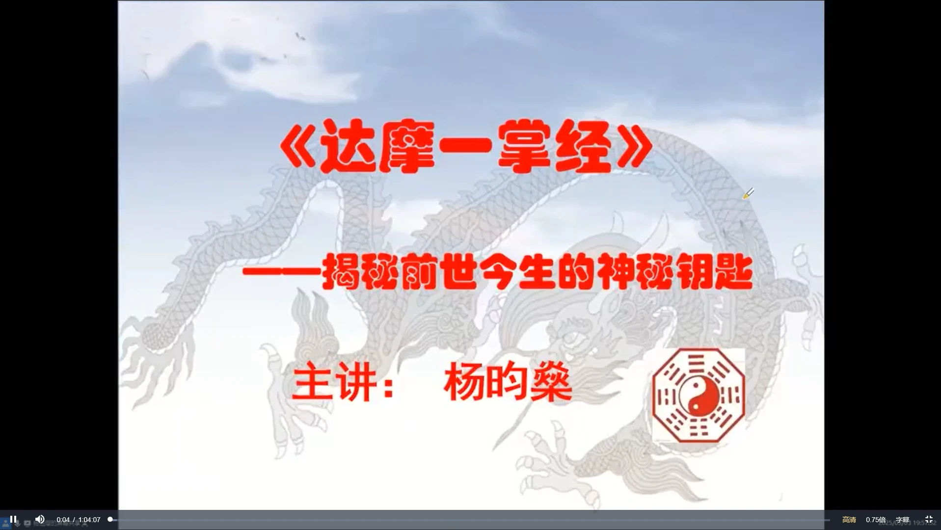 杨昀燊《达摩一掌经》（视频7集）_易经玄学资料网