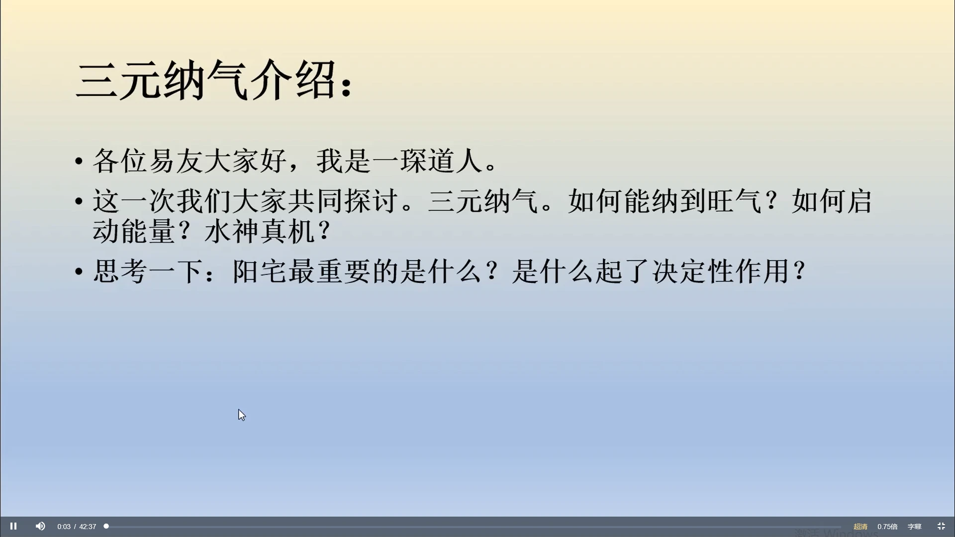 一琛道人《阳宅核心：天机引炁秘诀以及三元纳气高级深论班》（视频25集）_易经玄学资料网