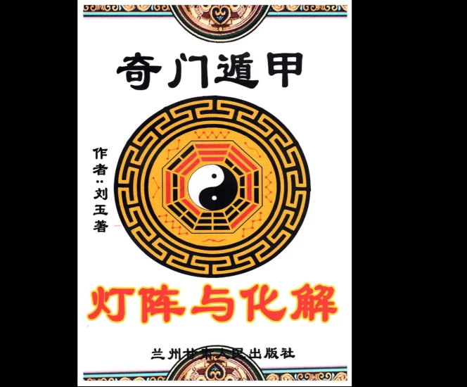 远方易缘-刘玉《奇门遁甲灯阵与化解》PDF电子书_易经玄学资料网