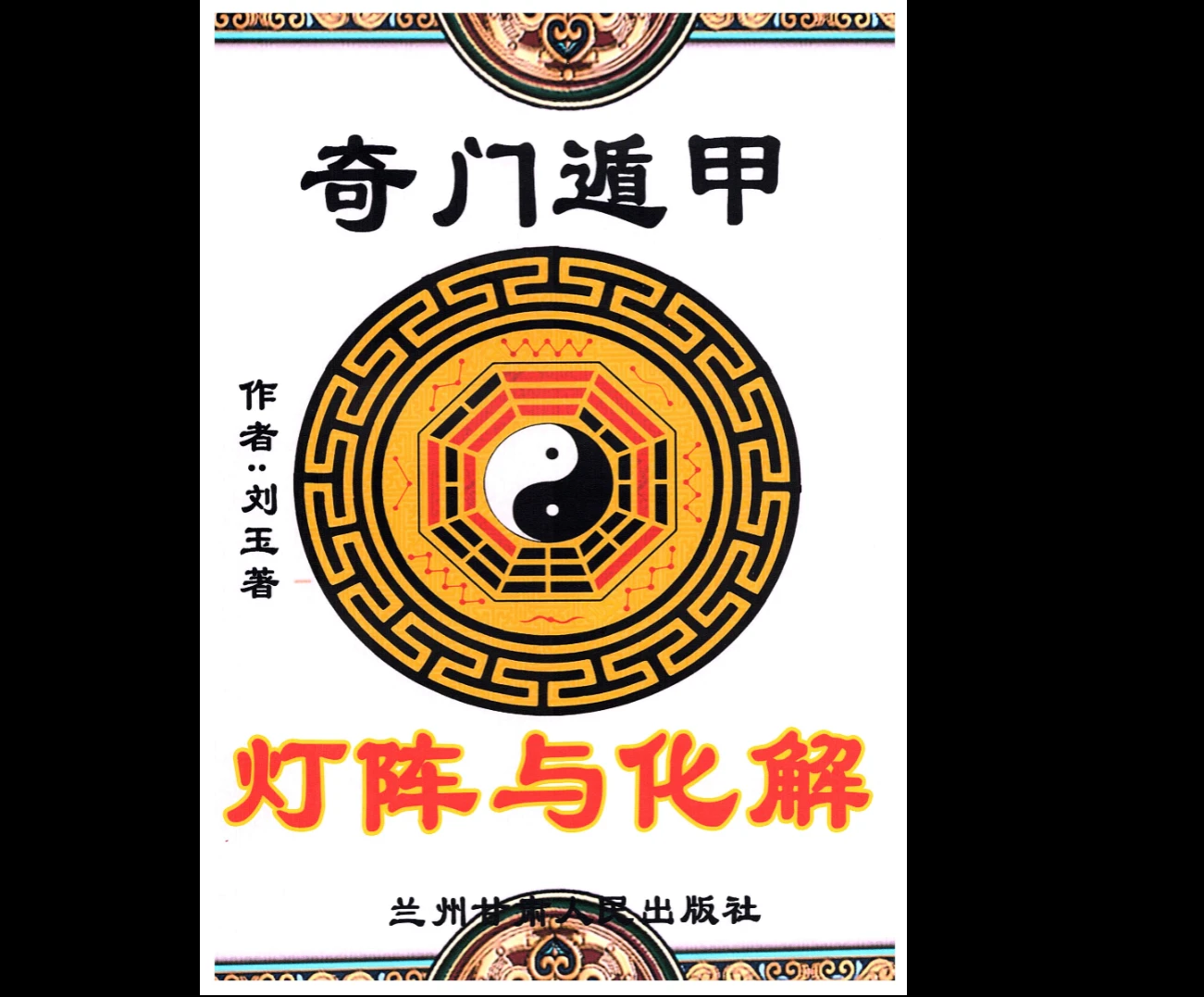 远方易缘-刘玉《奇门遁甲灯阵与化解》PDF电子书（129页）_易经玄学资料网