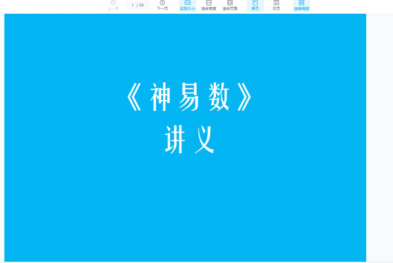 云起时-神易数新课（视频+PDF讲义）_易经玄学资料网