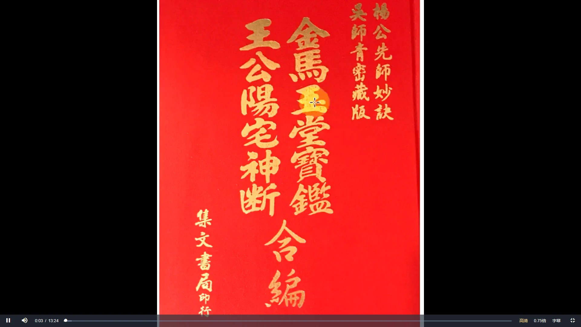 云野老师《肖维勇王公阳宅神断》视频78集_易经玄学资料网