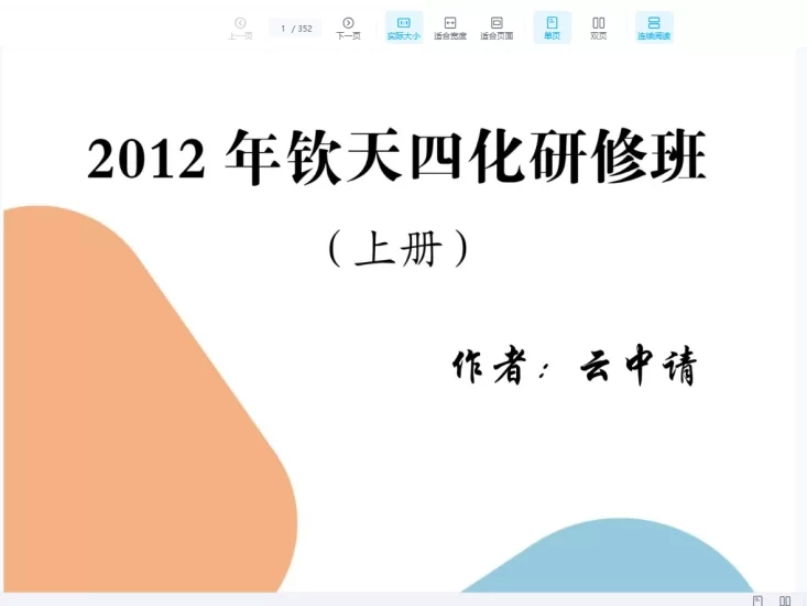 云中清案例集(上下册)钦天81讲《2012 钦天四化研修班》_易经玄学资料网
