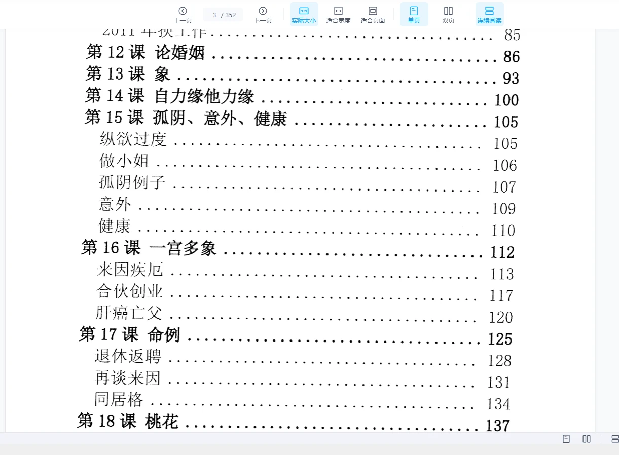 图片[3]_云中清案例集（上下册）钦天81讲《2012 钦天四化研修班》_易经玄学资料网