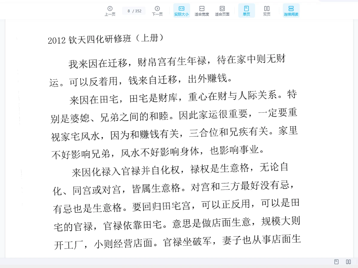 图片[7]_云中清案例集（上下册）钦天81讲《2012 钦天四化研修班》_易经玄学资料网