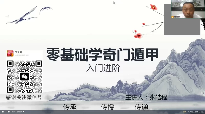 张皓程(杜新会关门高徒)《奇门遁甲入门进阶课程(带课件)》_易经玄学资料网