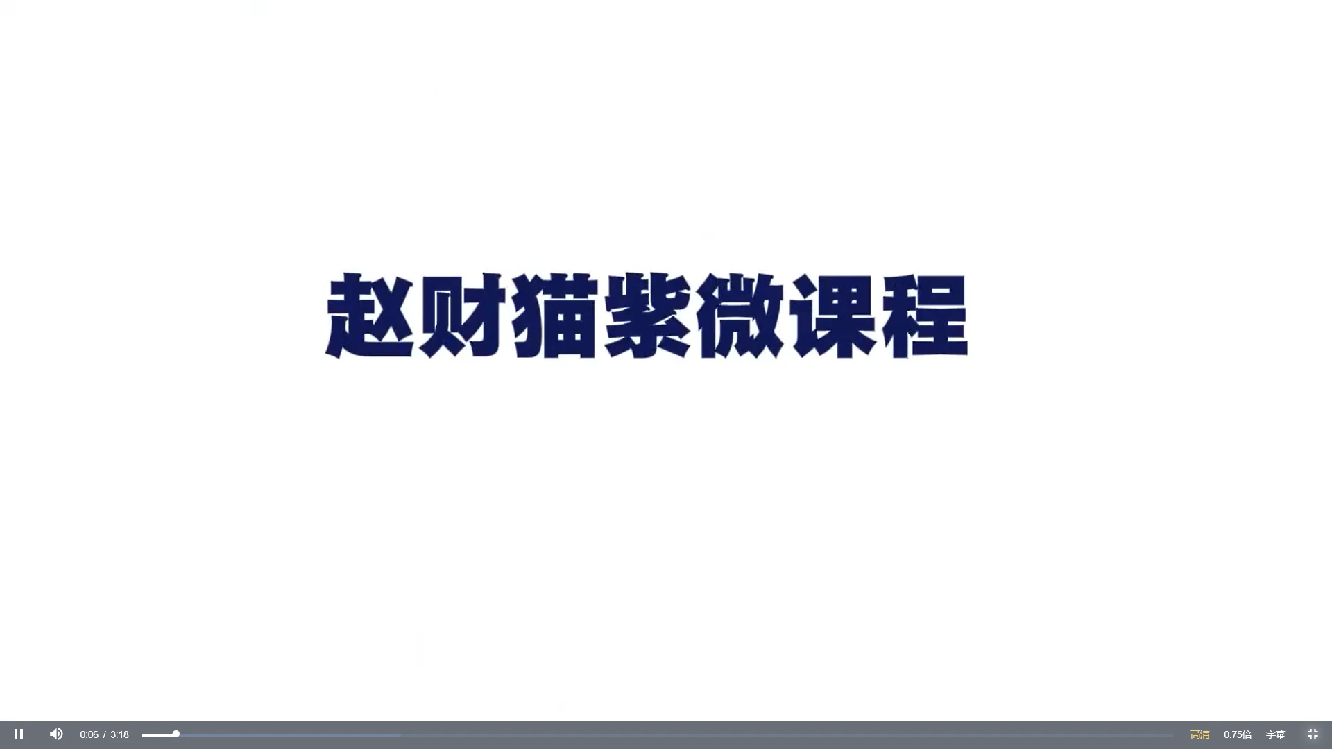 赵财猫紫微系列三套课程（视频38集）_易经玄学资料网