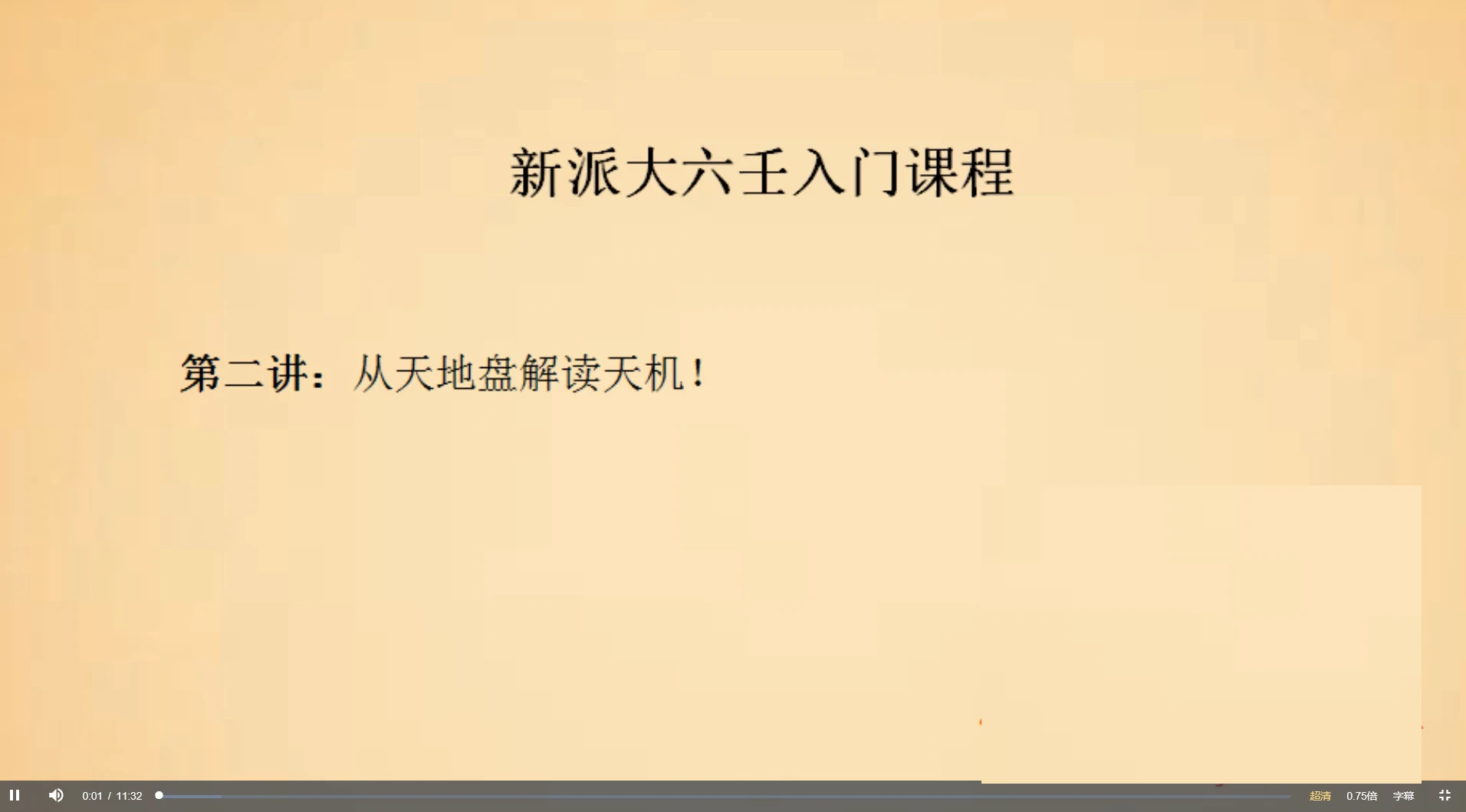 图片[1]_赵向阳的大六壬课程（视频8集+音频2集）_易经玄学资料网