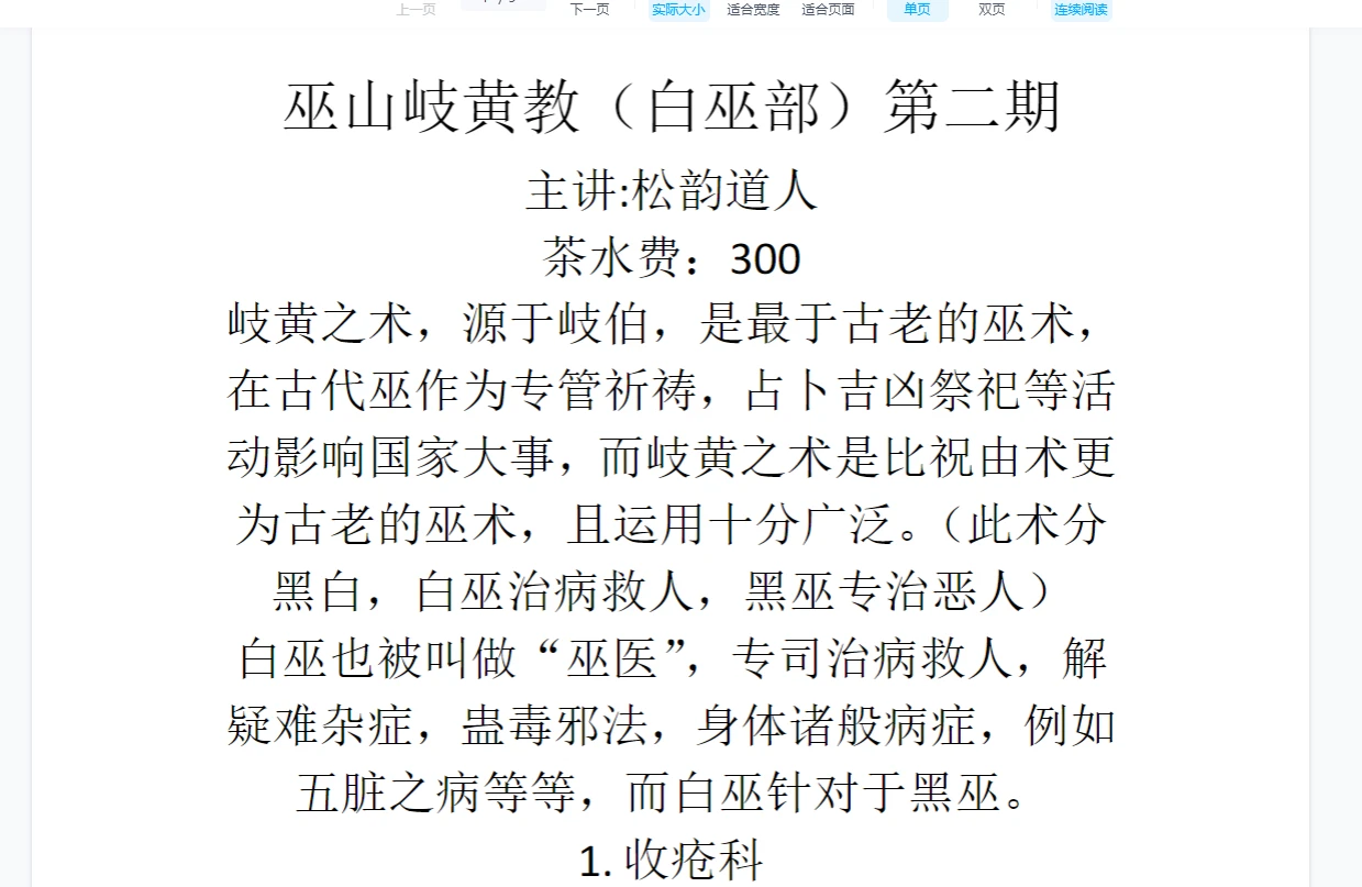 松韵道人 巫山岐黄教白巫部(二期)_易经玄学资料网