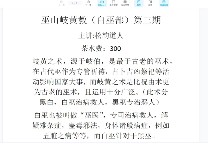 松韵道人 巫山岐黄教白巫部(三期)_易经玄学资料网