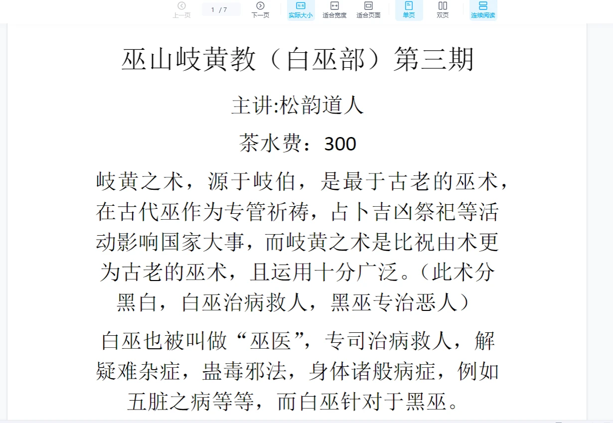 松韵道人 巫山岐黄教白巫部(三期)_易经玄学资料网