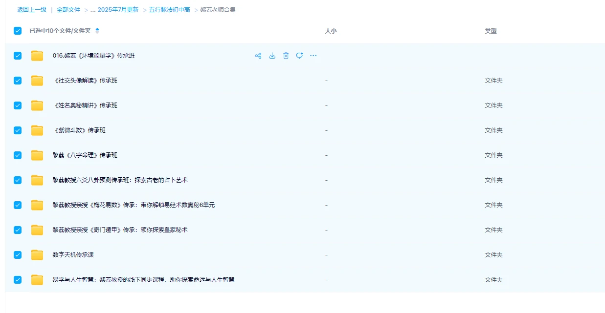 图片[1]_黎荔老师四柱八字风水奇门头像姓名学六爻梅花课程合集（10套课程）_易经玄学资料网