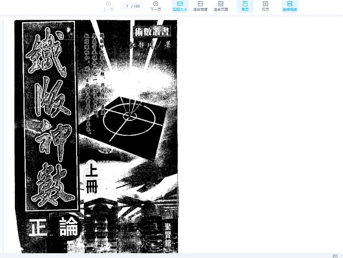 江静川《铁板神数》PDF电子书4本_易经玄学资料网