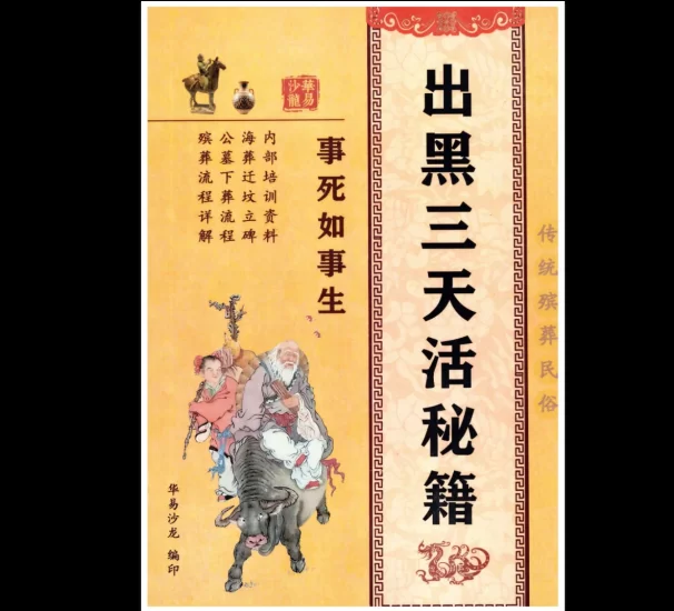 殡葬详解《出黑三天活秘籍、事死如事生》+《出黑口诀大全、迁坟立碑合葬、镇破护身口诀、真传一句话》+《出黑疑难问题解答389问》_易经玄学资料网