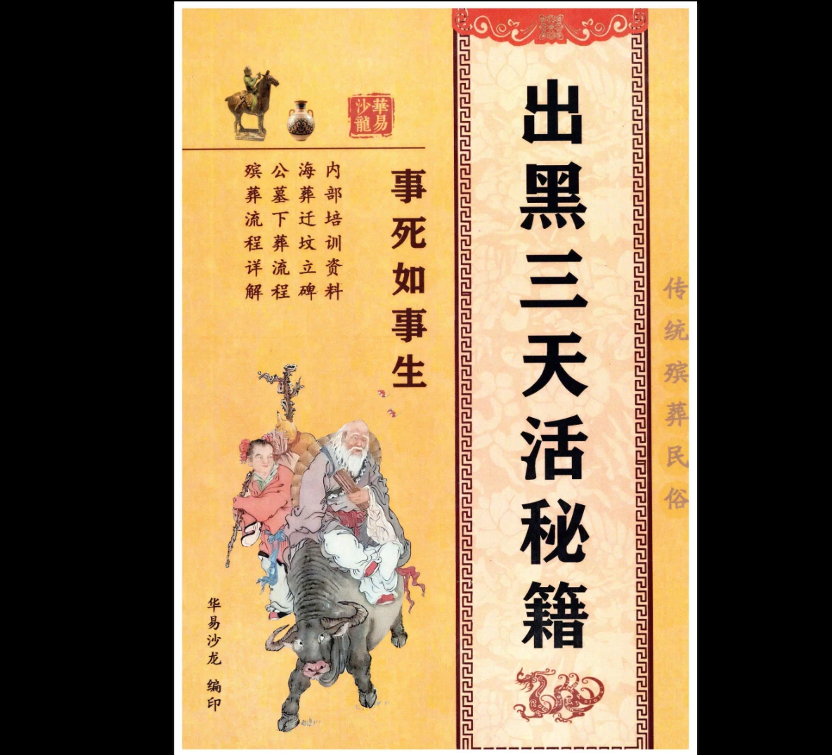 殡葬详解《出黑三天活秘籍、事死如事生》+《出黑口诀大全、迁坟立碑合葬、镇破护身口诀、真传一句话》+《出黑疑难问题解答389问》3册PDF电子书_易经玄学资料网