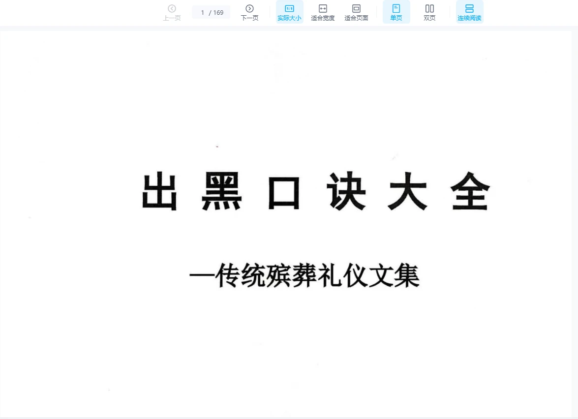 图片[7]_殡葬详解《出黑三天活秘籍、事死如事生》+《出黑口诀大全、迁坟立碑合葬、镇破护身口诀、真传一句话》+《出黑疑难问题解答389问》3册PDF电子书_易经玄学资料网