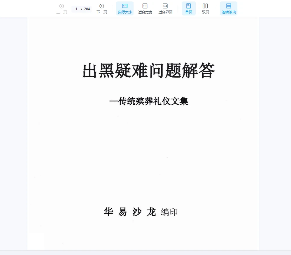 图片[10]_殡葬详解《出黑三天活秘籍、事死如事生》+《出黑口诀大全、迁坟立碑合葬、镇破护身口诀、真传一句话》+《出黑疑难问题解答389问》3册PDF电子书_易经玄学资料网