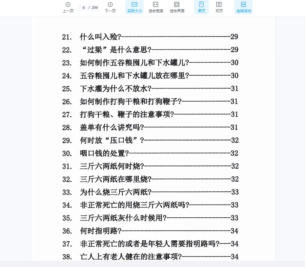 图片[12]_殡葬详解《出黑三天活秘籍、事死如事生》+《出黑口诀大全、迁坟立碑合葬、镇破护身口诀、真传一句话》+《出黑疑难问题解答389问》3册PDF电子书_易经玄学资料网