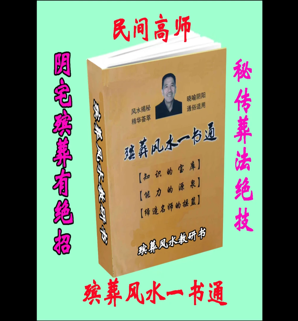 杨伟东《殡葬风水一书通》PDF电子书（530页）_易经玄学资料网