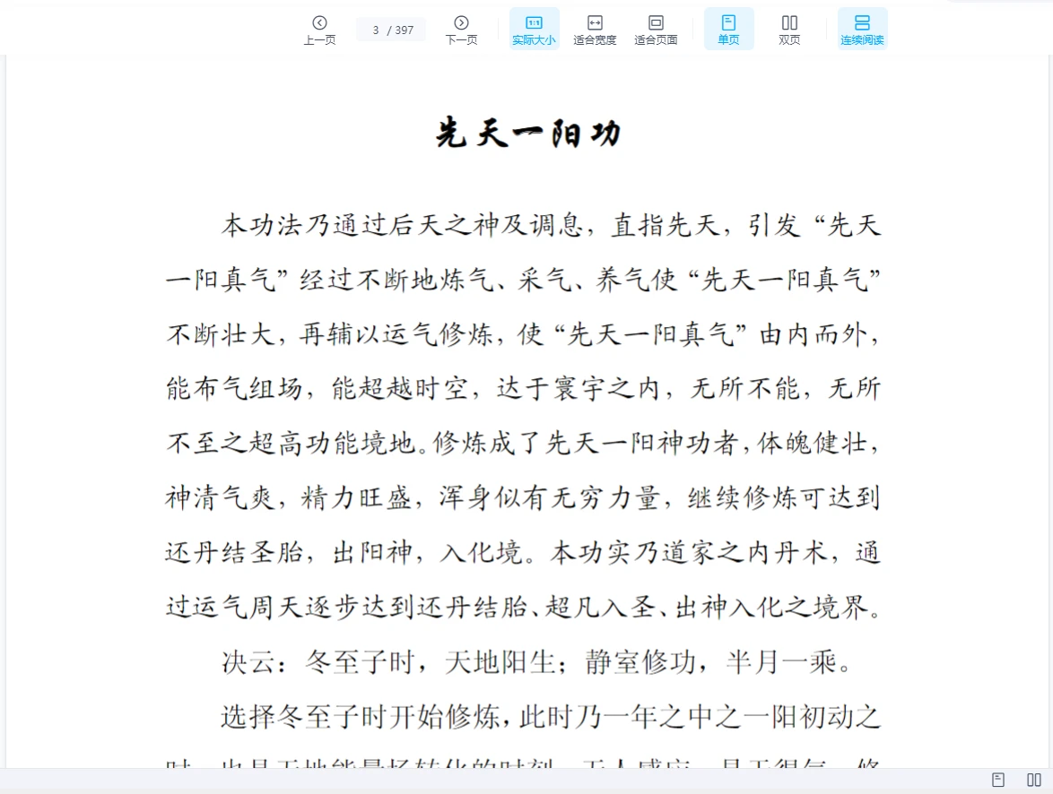 《先天一阳功 绝传秘录》PDF电子书（397页）_易经玄学资料网