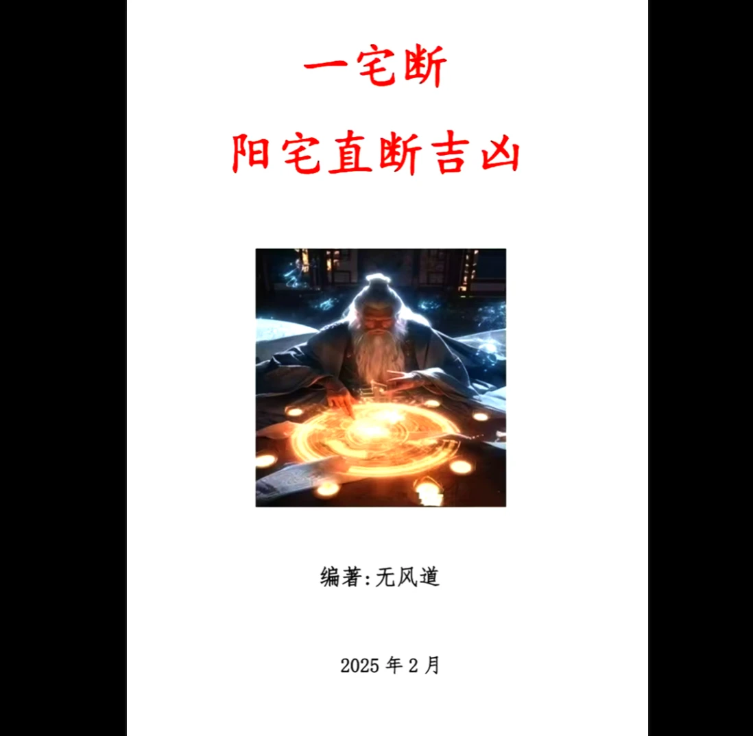 无风道《一宅断、阳宅直断吉凶》PDF电子书（459页）_易经玄学资料网