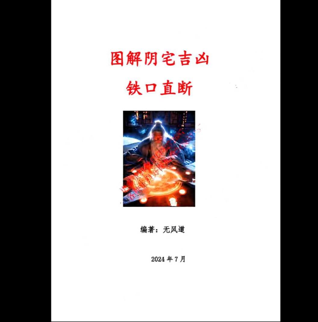 无风道《图解阴宅吉凶铁口直断》PDF电子书（417页）_易经玄学资料网