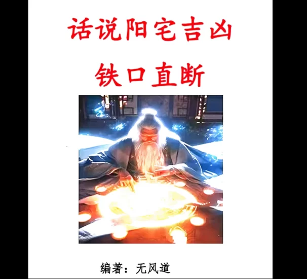 无风道《话说阳宅吉凶铁口直断100讲》PDF电子书_易经玄学资料网