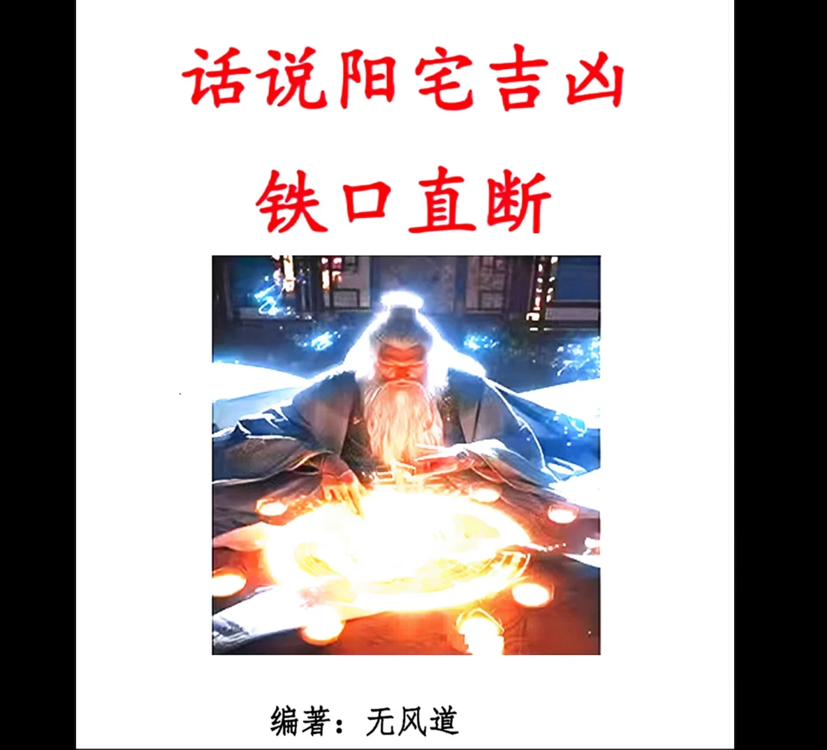 无风道《话说阳宅吉凶铁口直断100讲》PDF电子书（180页）_易经玄学资料网