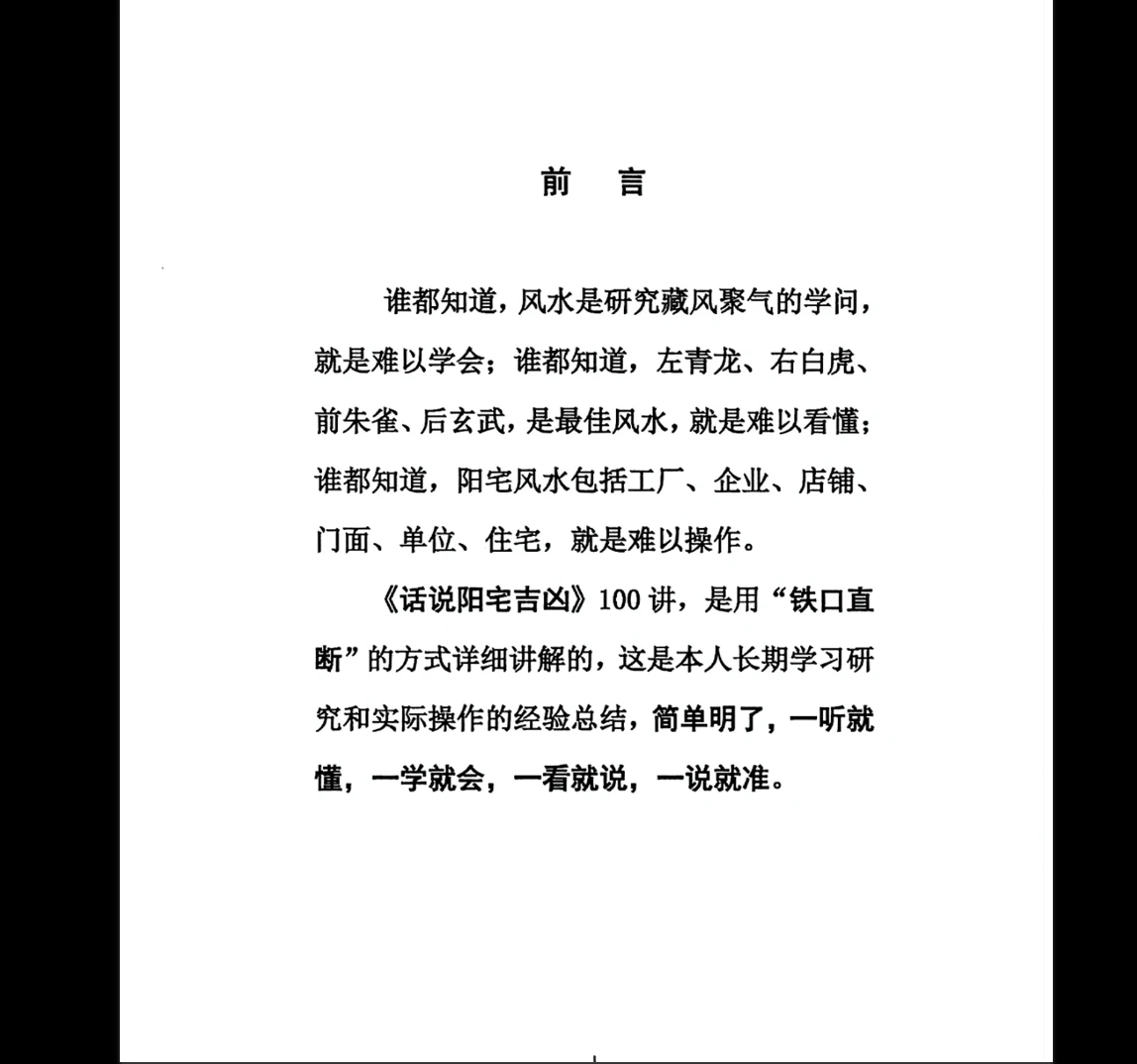 图片[2]_无风道《话说阳宅吉凶铁口直断100讲》PDF电子书（180页）_易经玄学资料网