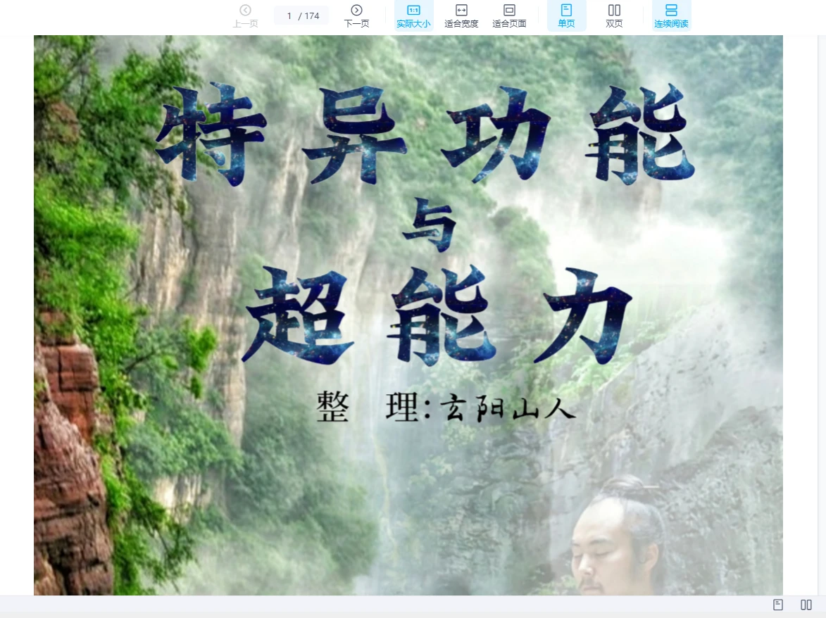 玄阳山人《特异功能与超能力》PDF电子书（174页）_易经玄学资料网