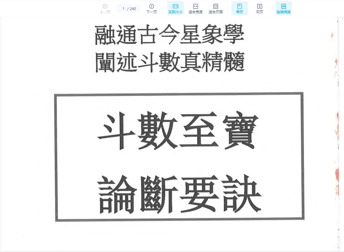 《秦安男：斗数至宝 论断要诀》PDF电子书（240页）_易经玄学资料网