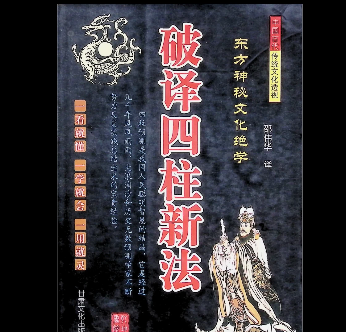 邵伟华译《破译四柱新法》东方神秘文化绝学 PDF电子书（321页）_易经玄学资料网