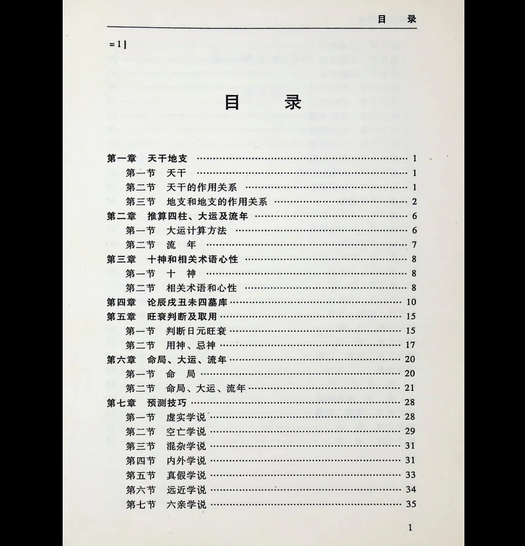 图片[4]_邵伟华译《破译四柱新法》东方神秘文化绝学 PDF电子书（321页）_易经玄学资料网