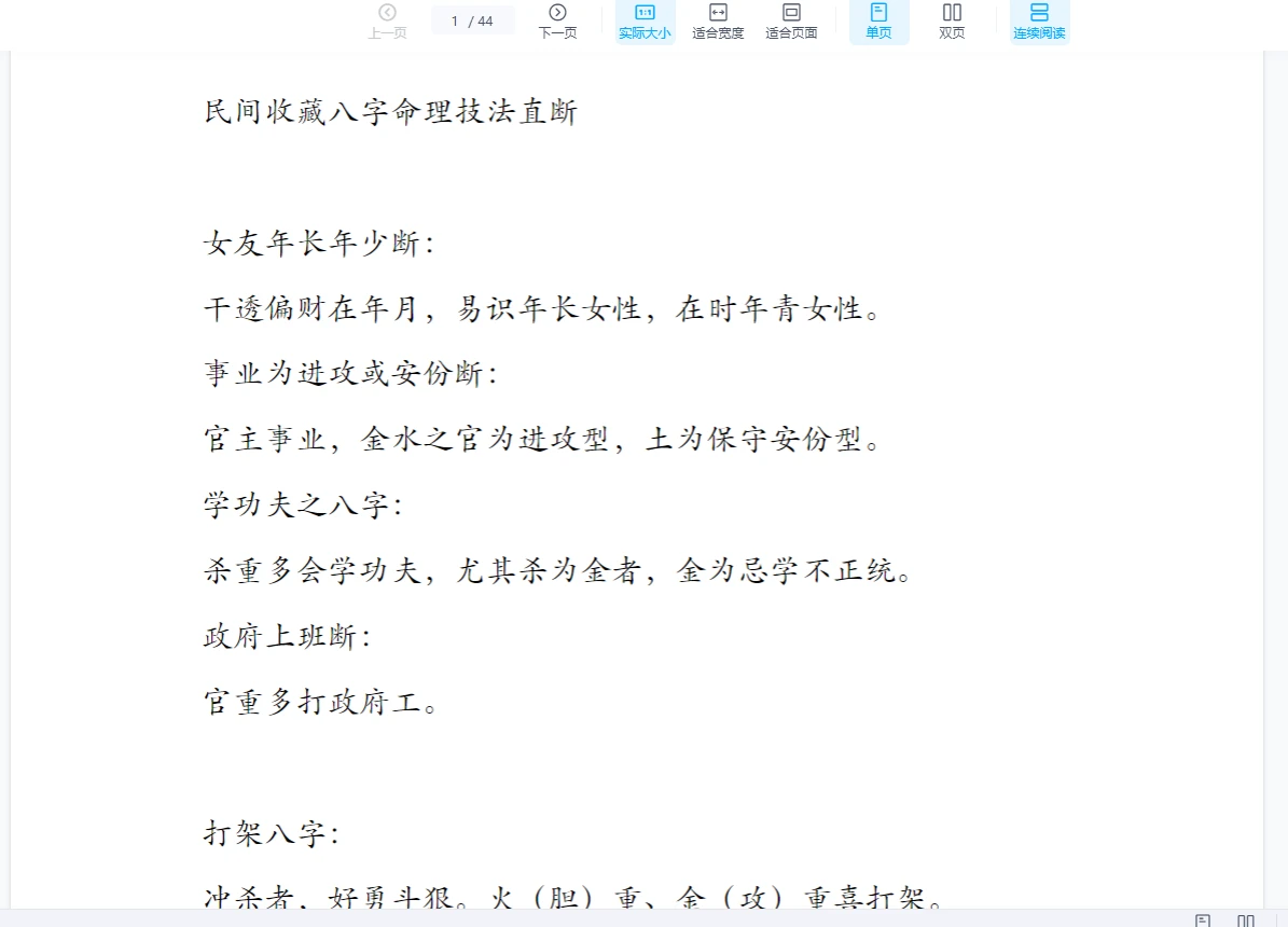 《民间收藏八字命理技法直断合集》PDF电子书44页_易经玄学资料网