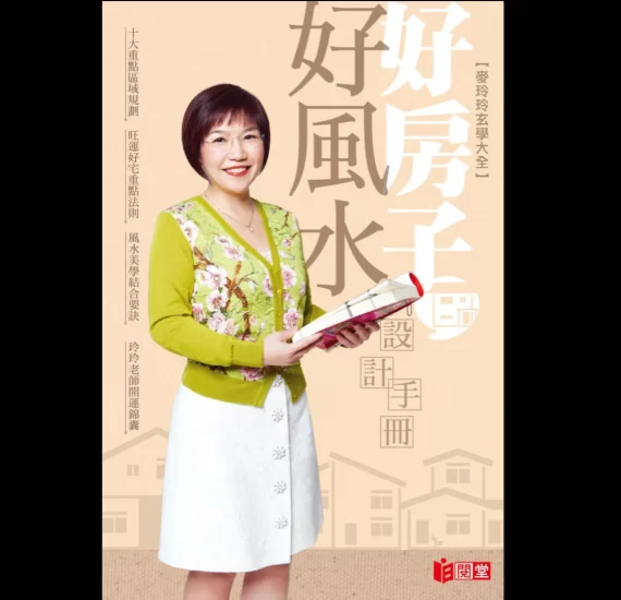 麦玲玲《好房子好风水设计手册》PDF高清彩色版_易经玄学资料网